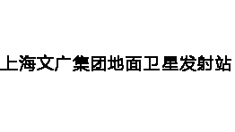 上海文廣集團地面衛星發射站增配森井CH1800RB工業環保除濕機一批